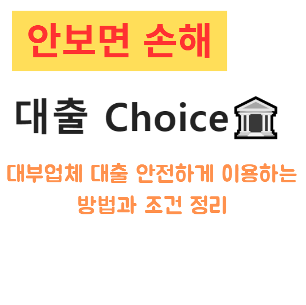 대부업체 대출 안전하게 이용하는 방법과 조건 정리 대부업체 대출 안전하게 이용하는 방법과 조건 정리