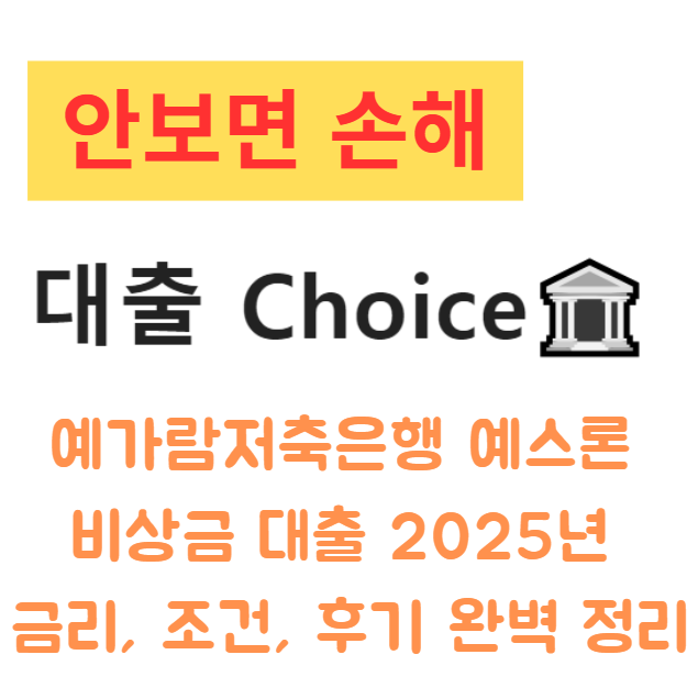 예가람저축은행 예스론 비상금 대출 2025년 금리, 조건, 후기 완벽 정리 예가람저축은행 예스론 비상금 대출 2025년 금리, 조건, 후기 완벽 정리