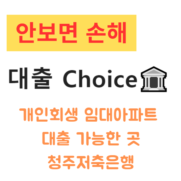 개인회생 임대아파트 대출 가능한 곳 청주저축은행 조건, 신청방법 및 후기 개인회생 임대아파트 대출 가능한 곳 청주저축은행 조건, 신청방법 및 후기