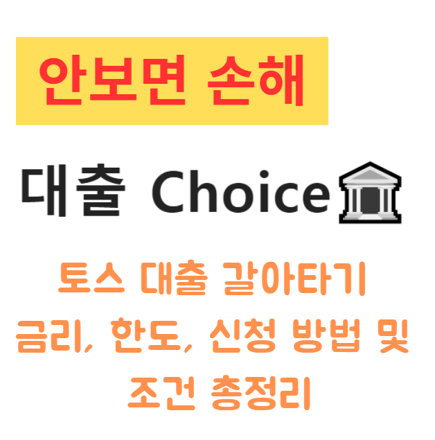토스 대출 갈아타기 금리, 한도, 신청 방법 및 조건 총정리 토스 대출 갈아타기 금리, 한도, 신청 방법 및 조건 총정리