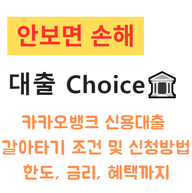 카카오뱅크 신용대출 갈아타기 조건 및 신청방법 한도, 금리, 혜택까지 카카오뱅크 신용대출 갈아타기 조건 및 신청방법 한도, 금리, 혜택까지