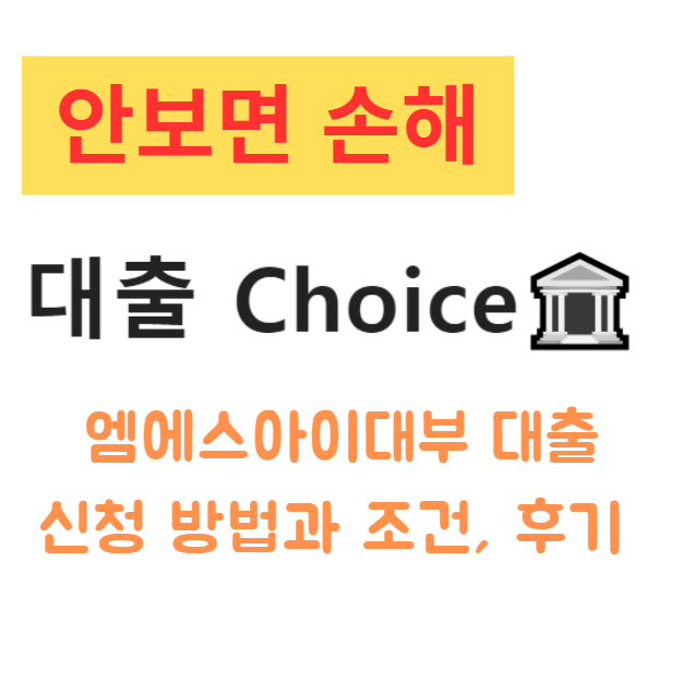 엠에스아이대부 대출 신청 방법과 조건, 후기 엠에스아이대부 대출 신청 방법과 조건, 후기