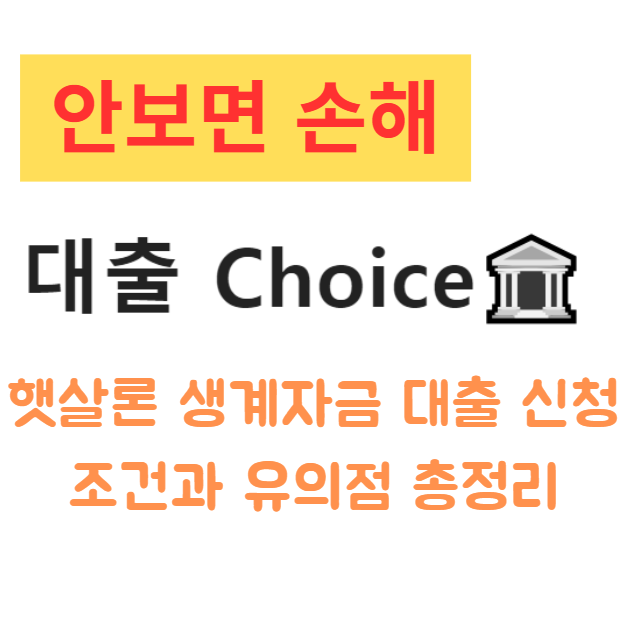 햇살론 생계자금 대출 신청 조건과 유의점 총정리 햇살론 생계자금 대출 신청 조건과 유의점 총정리