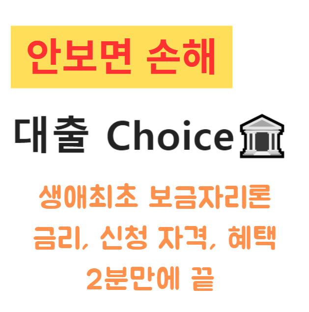 생애최초 보금자리론 금리, 신청 자격, 혜택 2분만에 끝 생애최초 보금자리론 금리, 신청 자격, 혜택 2분만에 끝