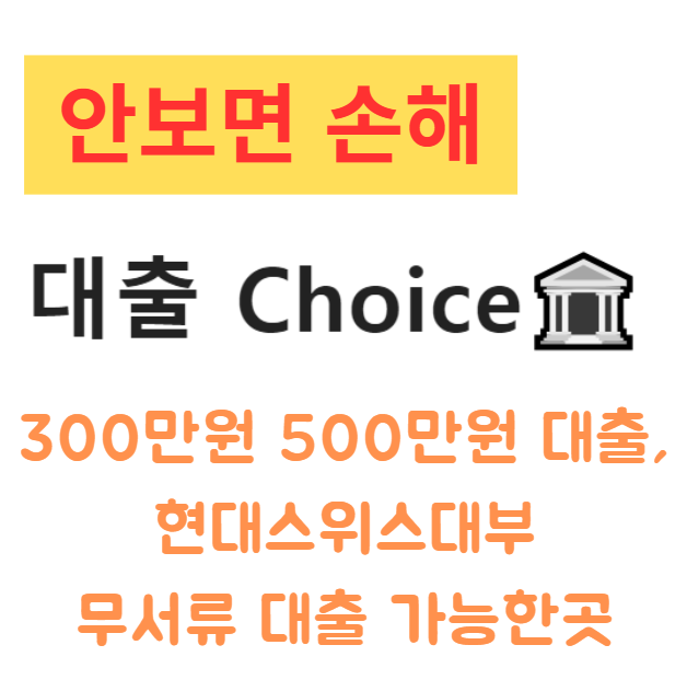 300만원 대출 500만원 대출, 현대스위스대부 무서류 대출 가능한곳 300만원 대출 500만원 대출, 현대스위스대부 무서류 대출 가능한곳