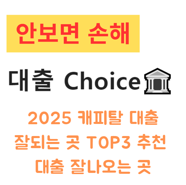 2025 캐피탈 대출 잘되는 곳 TOP3 추천 대출 잘나오는 곳 2025 캐피탈 대출 잘되는 곳 TOP3 추천 대출 잘나오는 곳