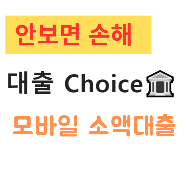 대출 한도 최대 500만원! 모바일 소액대출 상품 총정리 대출 한도 최대 500만원! 모바일 소액대출 상품 총정리