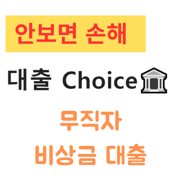 무직자 비상금 대출, 금리부터 한도까지! 30만 원부터 최대 300만 원 대출 가능 무직자 비상금 대출, 금리부터 한도까지! 30만 원부터 최대 300만 원 대출 가능
