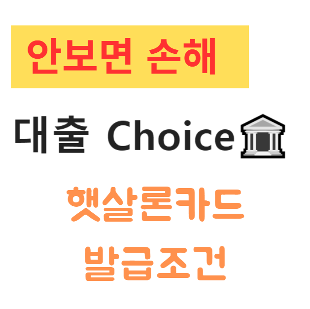 햇살론카드 발급조건 및 이용방법 총정리 무직자도 가능한 한도증액 팁까지 햇살론카드 발급조건 및 이용방법 총정리 무직자도 가능한 한도증액 팁까지