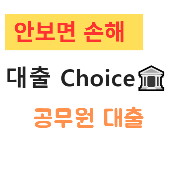 공무원 대출 자격조건 및 신청방법 총정리 농협, 국민, 하나, 신한 공무원 우대 대출 비교 공무원 대출 자격조건 및 신청방법 총정리 농협, 국민, 하나, 신한 공무원 우대 대출 비교
