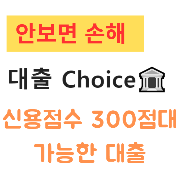 신용점수 300점대 가능한 대출 상품 총정리 저신용자도 신청 가능한 대출 방법 신용점수 300점대 가능한 대출 상품 총정리 저신용자도 신청 가능한 대출 방법