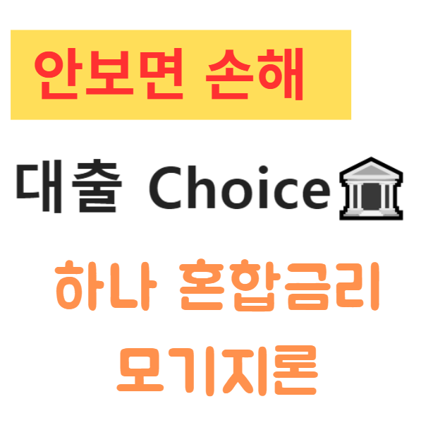 하나 혼합금리 모기지론 변동금리대환전용 조건과 금리, 신청방법까지 완벽 정리 하나 혼합금리 모기지론 변동금리대환전용 조건과 금리, 신청방법까지 완벽 정리