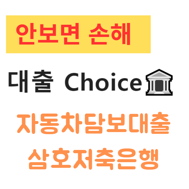 후순위 자동차담보대출 삼호저축은행 후기 및 조건 총정리 후순위 자동차담보대출 삼호저축은행 후기 및 조건 총정리