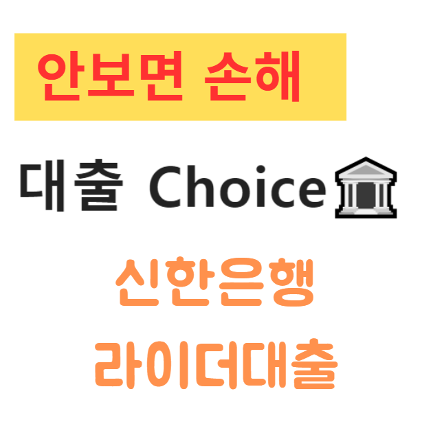 신한은행 라이더대출 대체 상품 소득증빙 없이 가능한 대출 상품 총정리 신한은행 라이더대출 대체 상품 소득증빙 없이 가능한 대출 상품 총정리