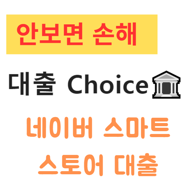 네이버 스마트스토어 대출 조건 및 추천상품 총정리 스마트스토어 사업자를 위한 자금 해결책 네이버 스마트스토어 대출 조건 및 추천상품 총정리 스마트스토어 사업자를 위한 자금 해결책