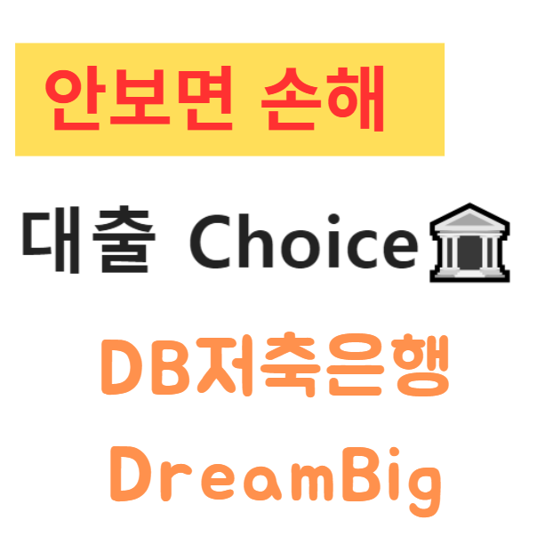 DB저축은행 DreamBig신용대출 신청방법 및 조건, 생생한 후기까지 총정리 DB저축은행 DreamBig신용대출 신청방법 및 조건, 생생한 후기까지 총정리