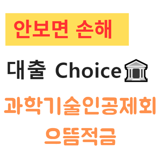 과학기술인공제회 으뜸적금 결혼 출산 우대금리 제도 자격조건 및 신청방법 완벽 정리 과학기술인공제회 으뜸적금 결혼 출산 우대금리 제도 자격조건 및 신청방법 완벽 정리