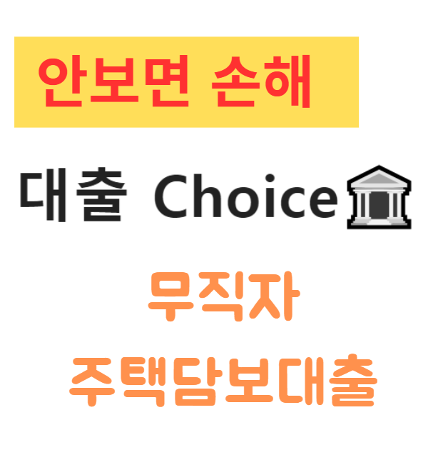 무직자 주택담보대출 디딤돌로 집 사는 법 무소득자도 가능한 방법 총정리 무직자 주택담보대출 디딤돌로 집 사는 법 무소득자도 가능한 방법 총정리