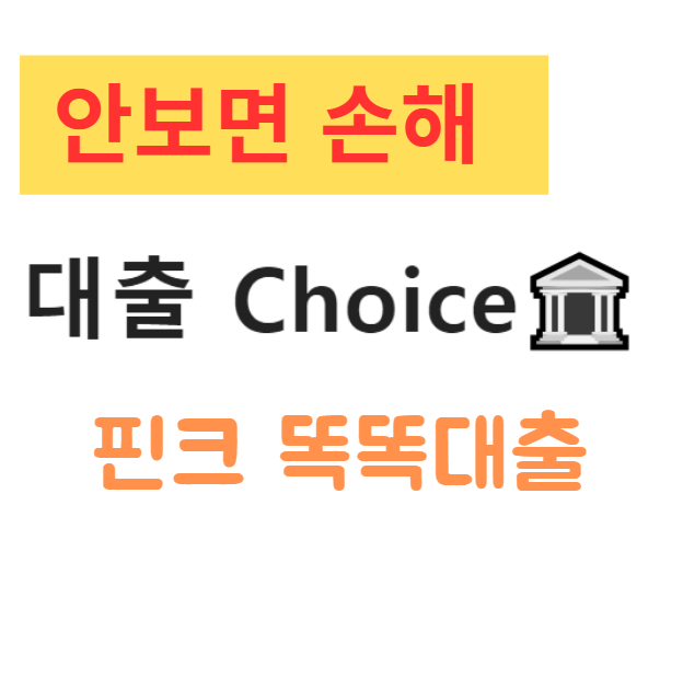 핀크 똑똑대출 자격조건 및 신청방법 총정리 핀크 똑똑대출 자격조건 및 신청방법 총정리