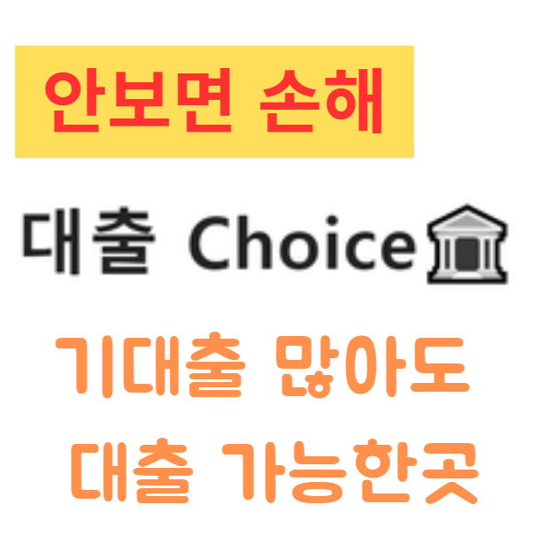 2025 기대출 많아도 대출 가능한곳 총정리 기대출 과다자 대출 2025 기대출 많아도 대출 가능한곳 총정리 기대출 과다자 대출