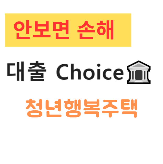 청년행복주택 입주 조건 및 월세 보증금 대출 총정리 – 청년이라면 꼭 알아야 할 혜택 청년행복주택 입주 조건 및 월세 보증금 대출 총정리 – 청년이라면 꼭 알아야 할 혜택