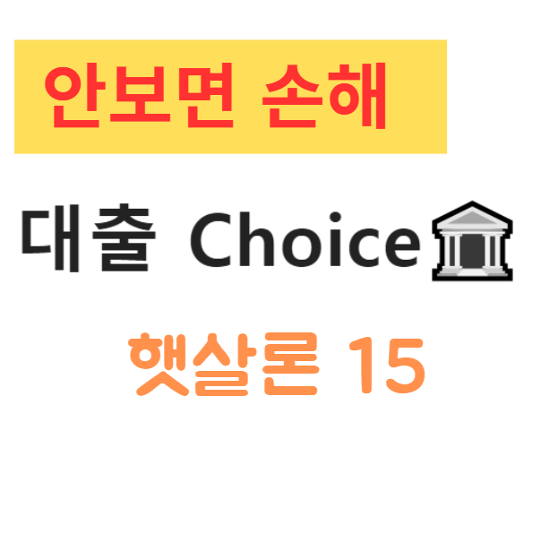 서민을 위한 정부지원 대출, 햇살론 15 한도 및 자격 조건 완벽 정리 서민을 위한 정부지원 대출, 햇살론 15 한도 및 자격 조건 완벽 정리