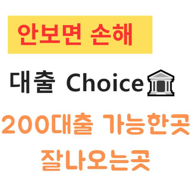 200대출 가능한곳 잘나오는곳 200대출 가능한곳 잘나오는곳