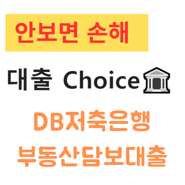DB저축은행 부동산담보대출 조건 및 금리, 후기까지 총정리 DB저축은행 부동산담보대출 조건 및 금리, 후기까지 총정리