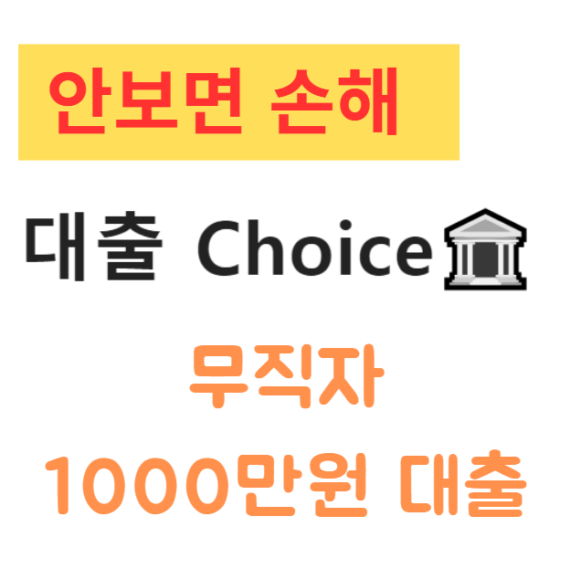 무직자 1000만원 대출 가능한곳 추천 Best, 정부지원 포함 총정리 무직자 1000만원 대출 가능한곳 추천 Best, 정부지원 포함 총정리