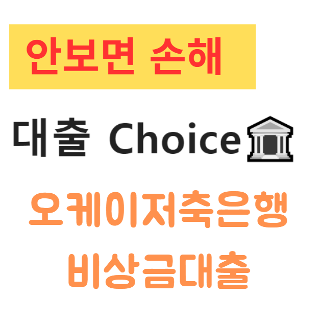 저신용자대출 오케이저축은행 비상금대출 후기와 조건 총정리 저신용자대출 오케이저축은행 비상금대출 후기와 조건 총정리