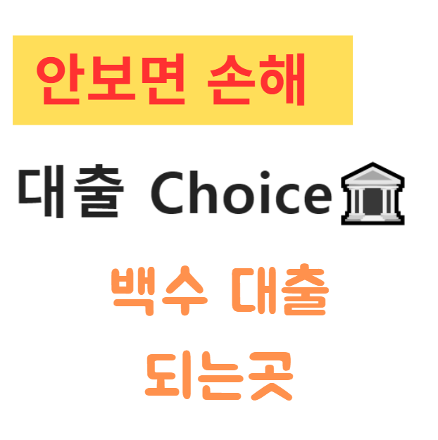 백수 대출 되는곳과 후기 총정리, 무소득자 소액 생활비 대출까지 한눈에! 백수 대출 되는곳과 후기 총정리, 무소득자 소액 생활비 대출까지 한눈에!