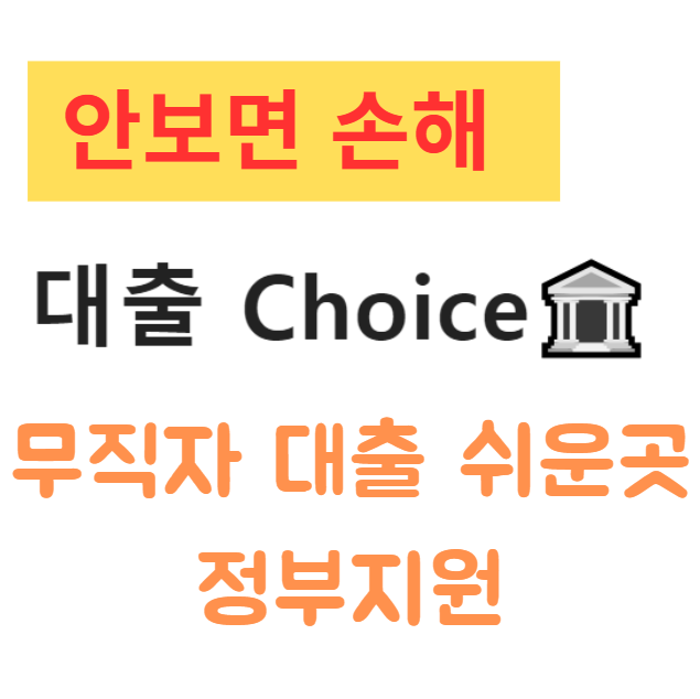 무직자 대출 쉬운곳과 정부지원 청년 생활자금까지 한 번에 알아보기 무직자 대출 쉬운곳과 정부지원 청년 생활자금까지 한 번에 알아보기