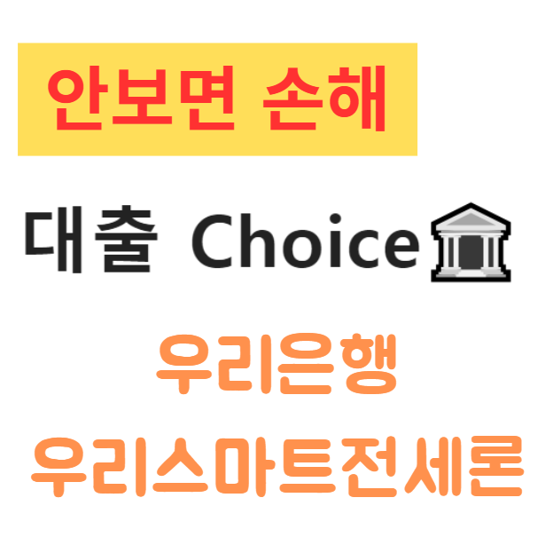 우리은행 우리스마트전세론(서울보증)(갈아타기) 완벽 분석 우리은행 우리스마트전세론(서울보증)(갈아타기) 완벽 분석