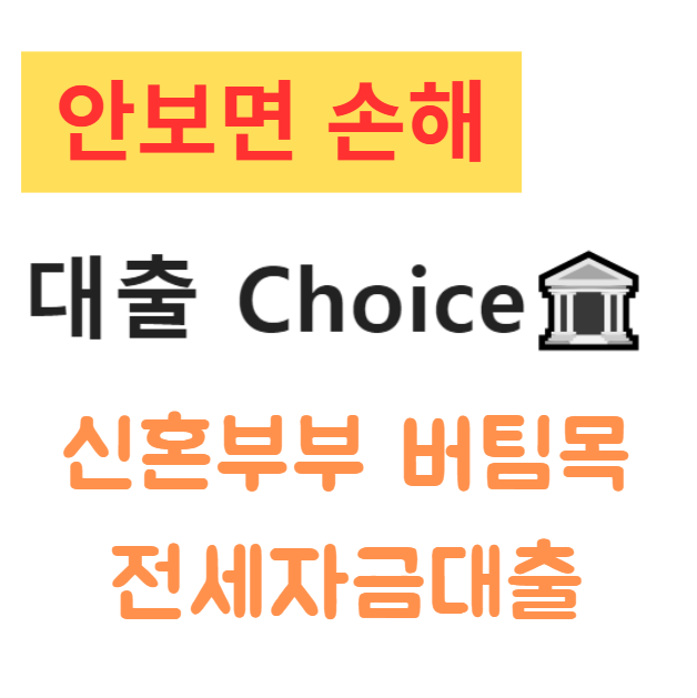 2025년 신혼부부 버팀목 전세자금대출 자격 조건, 금리, 한도부터 신청 절차, 꿀팁까지 2025년 신혼부부 버팀목 전세자금대출 자격 조건, 금리, 한도부터 신청 절차, 꿀팁까지