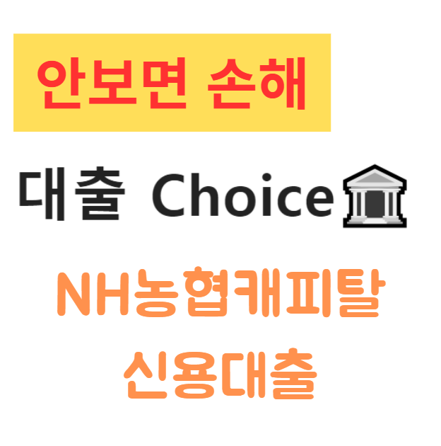 NH농협캐피탈 신용대출 조건부터 장단점, 후기까지 한눈에 정리 NH농협캐피탈 신용대출 조건부터 장단점, 후기까지 한눈에 정리
