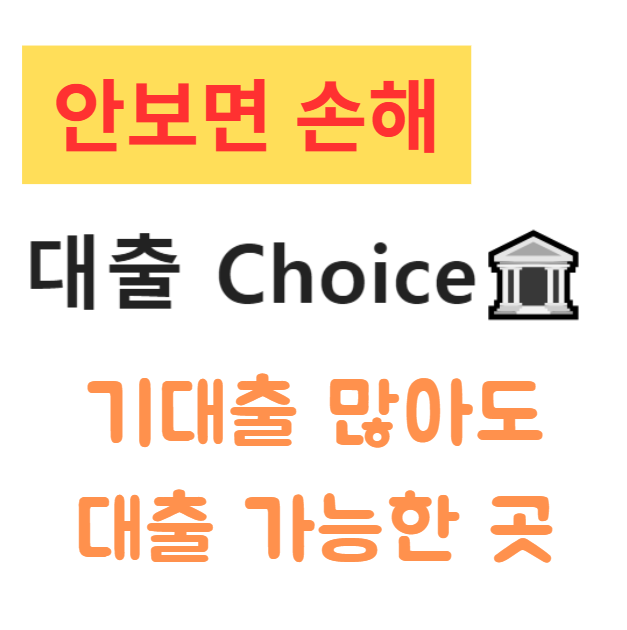 2025년 기대출 많아도 대출 가능한 곳 2025년 기대출 많아도 대출 가능한 곳