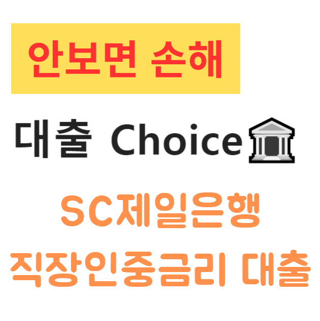 SC제일은행 직장인중금리 대출 신청방법, 조건 및 금리까지 완벽 정리 SC제일은행 직장인중금리 대출 신청방법, 조건 및 금리까지 완벽 정리