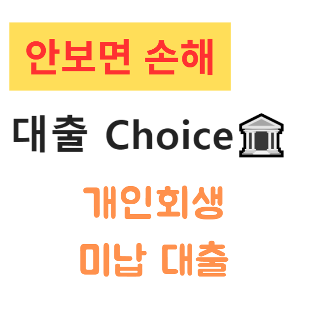 개인회생 미납 대출, 어디서 가능할까? Best 9 완벽 분석 개인회생 미납 대출, 어디서 가능할까? Best 9 완벽 분석