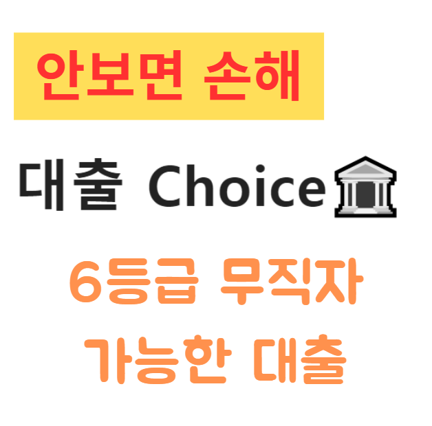 6등급 무직자 가능한 대출 Best 12 완벽 분석 6등급 무직자 가능한 대출 Best 12 완벽 분석