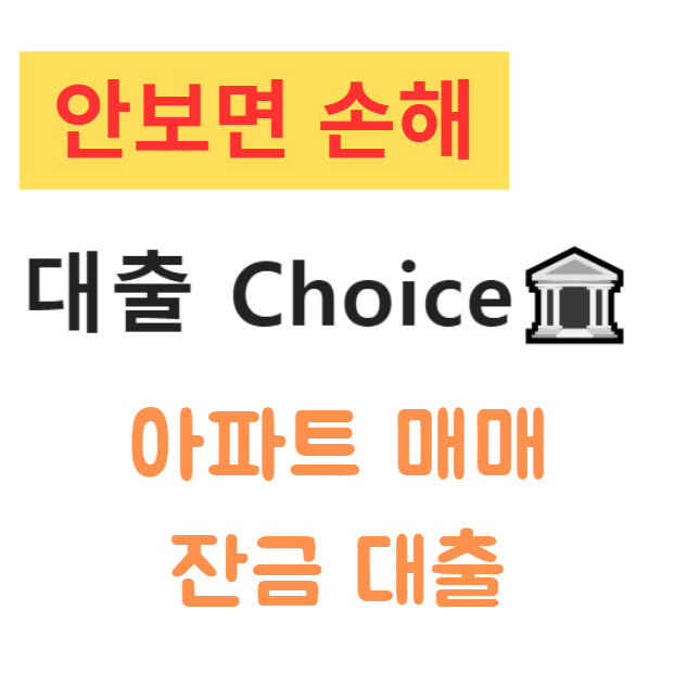내 집 마련의 꿈, 아파트 매매 잔금 대출로 현실로 만들다! 한도, 금리, 조건 완벽 분석 내 집 마련의 꿈, 아파트 매매 잔금 대출로 현실로 만들다! 한도, 금리, 조건 완벽 분석