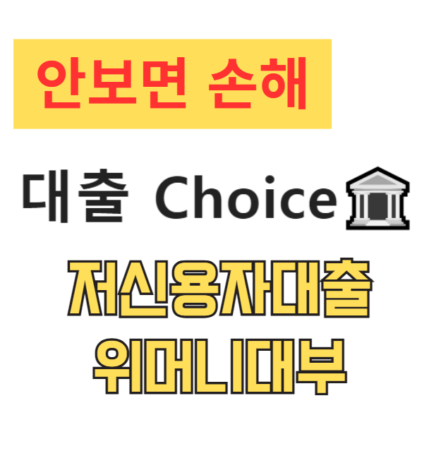 저신용자대출 위머니대부 대출 자격조건부터 신청방법까지 저신용자대출 위머니대부 대출 자격조건부터 신청방법까지