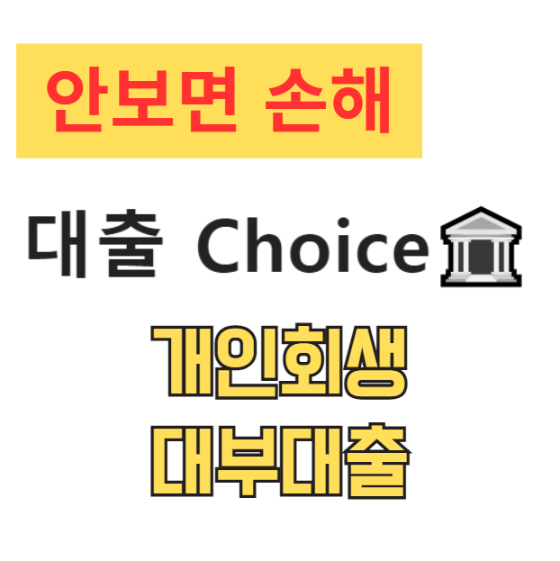 개인회생 대부대출 가능한 곳, 막막하다면 필독! 정부지원부터 추가대출까지 완벽 정리 개인회생 대부대출 가능한 곳, 막막하다면 필독! 정부지원부터 추가대출까지 완벽 정리