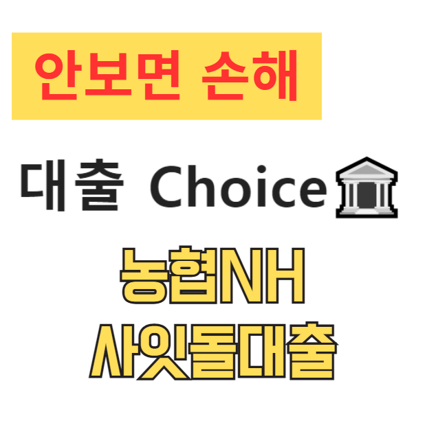 정부지원대출 농협NH 사잇돌대출 조건, 한도, 후기 완벽 분석 (중신용자 필독) 정부지원대출 농협NH 사잇돌대출 조건, 한도, 후기 완벽 분석 (중신용자 필독)