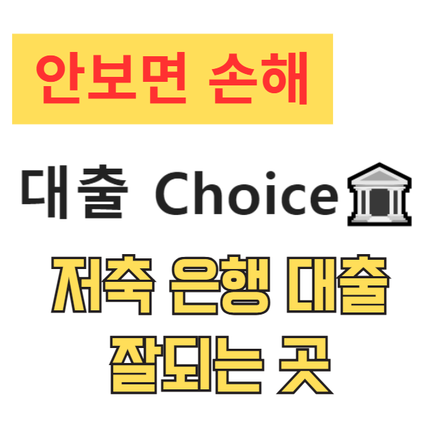 저축 은행 대출 잘되는 곳 TOP 7 부결 걱정 끝! 승인율 높은 곳 총정리 저축 은행 대출 잘되는 곳 TOP 7 부결 걱정 끝! 승인율 높은 곳 총정리