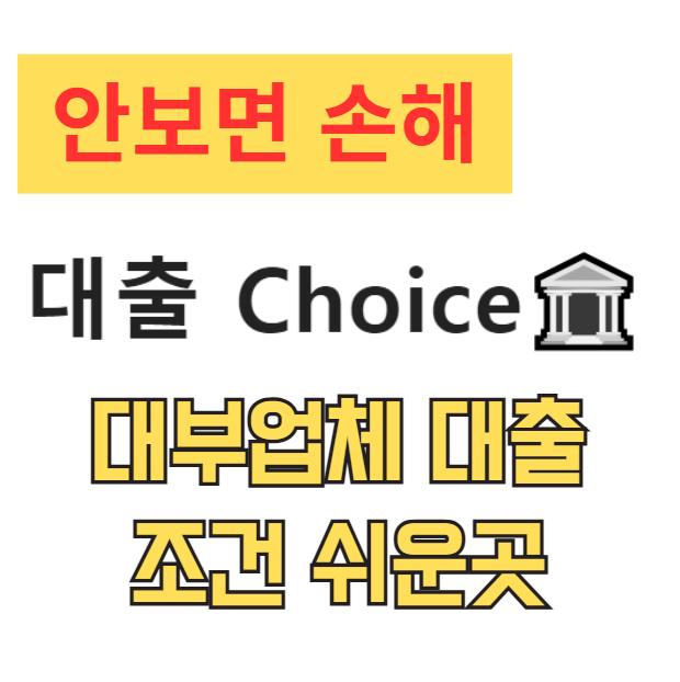 대부대출 조건 쉬운곳 BEST 비교 (2025년 저신용자 비대면 당일대출 총정리) 대부대출 조건 쉬운곳 BEST 비교 (2025년 저신용자 비대면 당일대출 총정리)