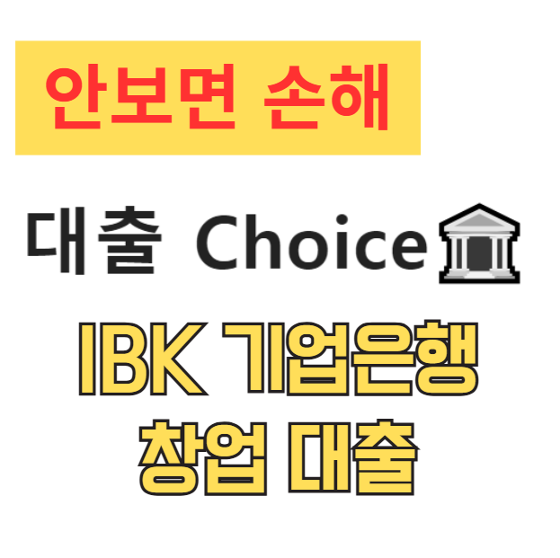 IBK 기업은행 창업 대출 총정리 (재창업, 스타트업, 성공창업) 2025 최신 정보 IBK 기업은행 창업 대출 총정리 (재창업, 스타트업, 성공창업) 2025 최신 정보