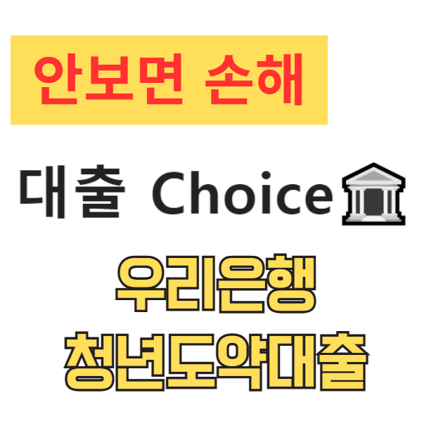 우리은행 청년도약대출 후기 및 조건 완벽 분석 (소액 비상금 필요하다면 필독) 우리은행 청년도약대출 후기 및 조건 완벽 분석 (소액 비상금 필요하다면 필독)