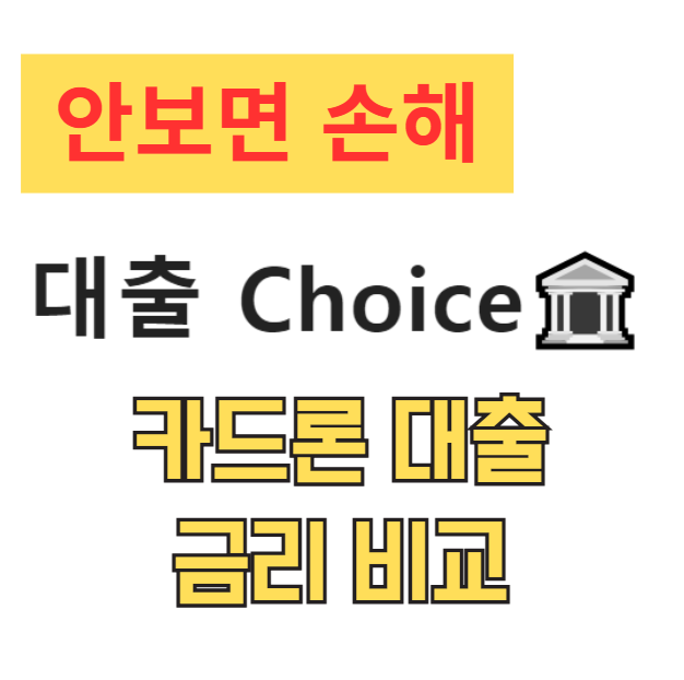 카드론 대출 금리 비교 총정리 (이자율, 한도, 조건 완벽 분석) 카드론 대출 금리 비교 총정리 (이자율, 한도, 조건 완벽 분석)