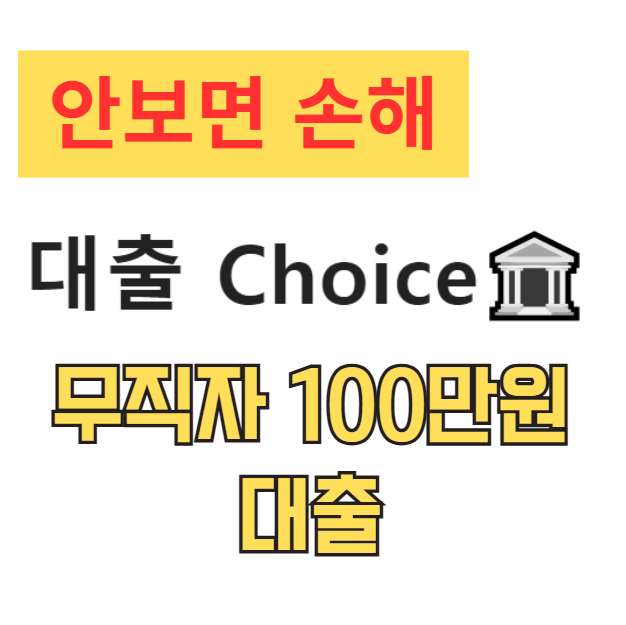 무직자 100만원 대출, 승인률 높은 곳 TOP 12 비교 분석 (2025년 최신) 무직자 100만원 대출, 승인률 높은 곳 TOP 12 비교 분석 (2025년 최신)
