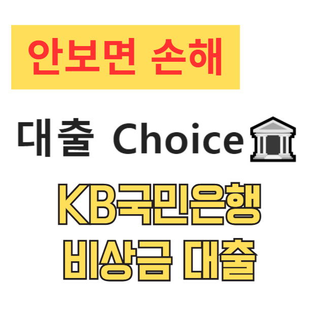 KB국민은행 비상금 대출 부결, 연체, 신용점수, 보증보험 KB국민은행 비상금 대출 부결, 연체, 신용점수, 보증보험